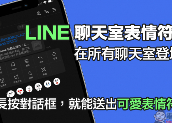 LINE「聊天室表情符號」在所有聊天室登場：長按對話框，就能送出可愛表情符號！