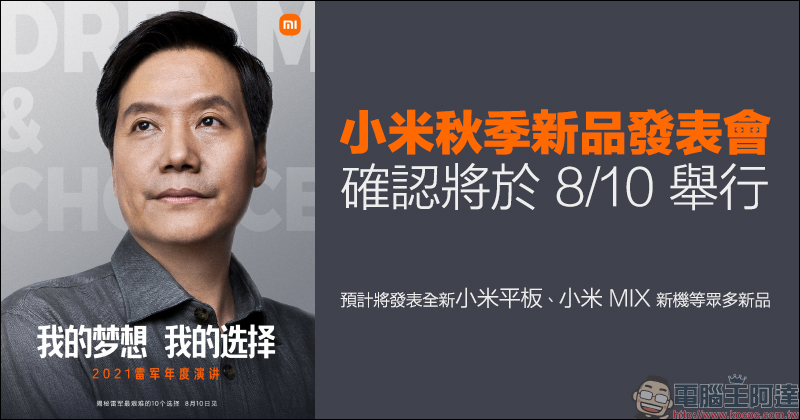 小米秋季新品發表會確認將於 8/10 舉行，預計將發表全新小米平板、小米 MIX 新機等眾多新品 - 電腦王阿達