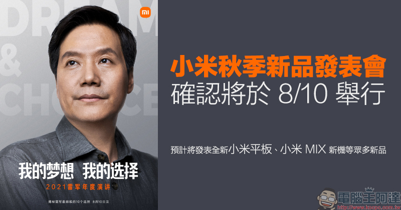 小米秋季新品發表會確認將於 8/10 舉行，預計將發表全新小米平板、小米 MIX 新機等眾多新品