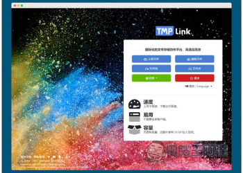 TMP Link 不限速、也不限容量的免費檔案分享空間 - 電腦王阿達