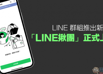 LINE 群組推出新功能：「LINE 揪團」正式上線！團購開團、收款超方便