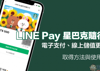 LINE Pay 星巴克隨行卡正式上線：電子支付、線上儲值更快速，期間限定最高享 15% 點數回饋！（取得方法與使用教學）