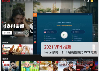限時一折！超高性價比 Ivacy VPN 推薦，每月 NT$30 就能擁有高隱私上網、Netflix 與 Amazon Prime 等解鎖能力 - 電腦王阿達