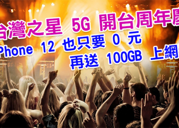 台灣之星 5G 開台慶週年，iPhone 12 也只要 0 元，還有 100GB 超大上網量大方送