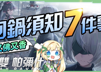 【戰雙帕彌什 x 尼爾】回鍋必知7件事▸尼爾隊回鍋是最佳時機嗎? 萌新可以直接找教官抱大腿? 週年獎勵撈好撈滿! ▹璐洛洛◃