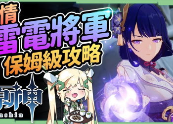 【原神】劇情雷電將軍怎麼打▸雷神巴爾招式拆解! 只要遠程角色輕鬆搞定! 保姆級新手向攻略! ▹璐洛洛◃