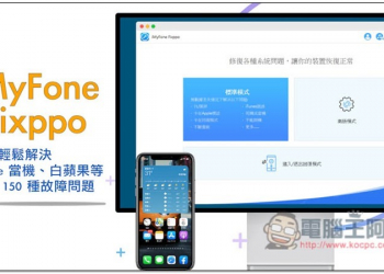 iMyFone Fixppo 一鍵輕鬆解決 iPhone 當機、白蘋果等超過 150 種故障問題！不用跑維修中心 - 電腦王阿達