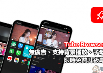 Tube Browser Pro 無廣告、支持背景播放、子母畫面的 YouTube App 限時免費升級「專業版」（8/6-8/8）