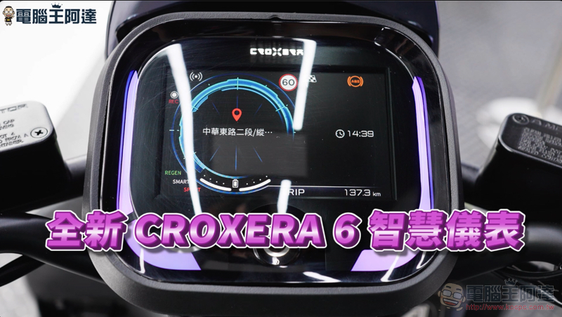 宏佳騰 Ai-1 Ultra ABS 試駕報告：CROXERA 6 讓你成為「零死角」帥哥 - 電腦王阿達
