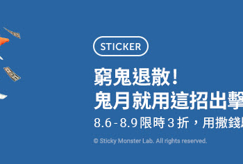 Line Store「窮鬼退散貼圖限時3折」活動 貓貓蟲咖波等15款貼圖通通18元