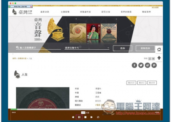 「臺灣音聲一百年」網站，收集 1890 年代起的台灣老唱片歌曲，免費線上聆聽，無需登入 - 電腦王阿達