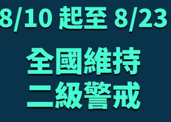 8月10日至23日維持疫情警戒標準第二級 游泳池依規定指引可開放