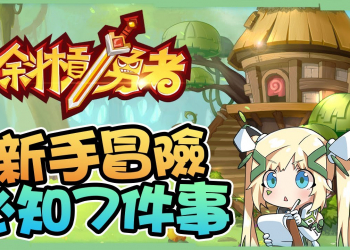 【斜槓勇者】新手入坑必知7件事▸一人自由切換五種職業，最適合懶人玩的休閒放置Play冒險手遊! ▹璐洛洛◃