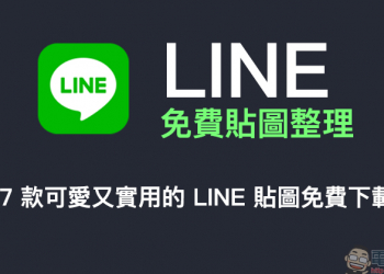 LINE 免費貼圖整理：17 款可愛又實用的 LINE 貼圖免費下載