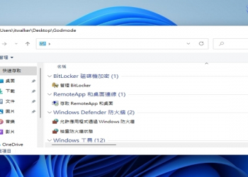 原來 Windows 11 也有上帝模式( GodMode )