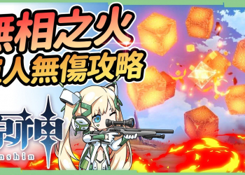 【原神】無相之火▸單人無傷討伐攻略｜芭芭拉以哭唷～隱藏4成就你拿了嗎？招式全拆解無傷簡單應對 ▹璐洛洛◃