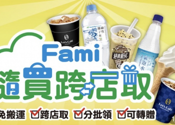 全家「隨買跨店取」新增店鋪庫存查詢 並可透過分享按鈕快速分享資訊