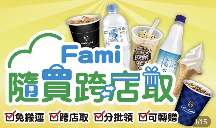 全家「隨買跨店取」新增店鋪庫存查詢 並可透過分享按鈕快速分享資訊 - 電腦王阿達