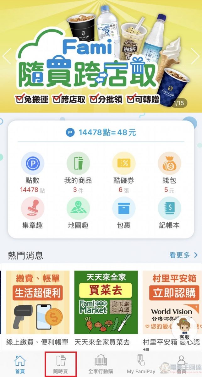 全家「隨買跨店取」新增店鋪庫存查詢 並可透過分享按鈕快速分享資訊 - 電腦王阿達