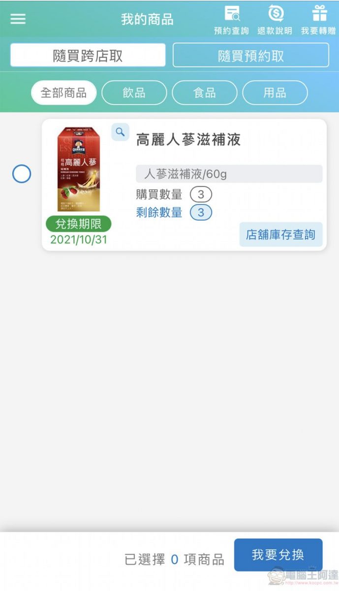 全家「隨買跨店取」新增店鋪庫存查詢 並可透過分享按鈕快速分享資訊 - 電腦王阿達