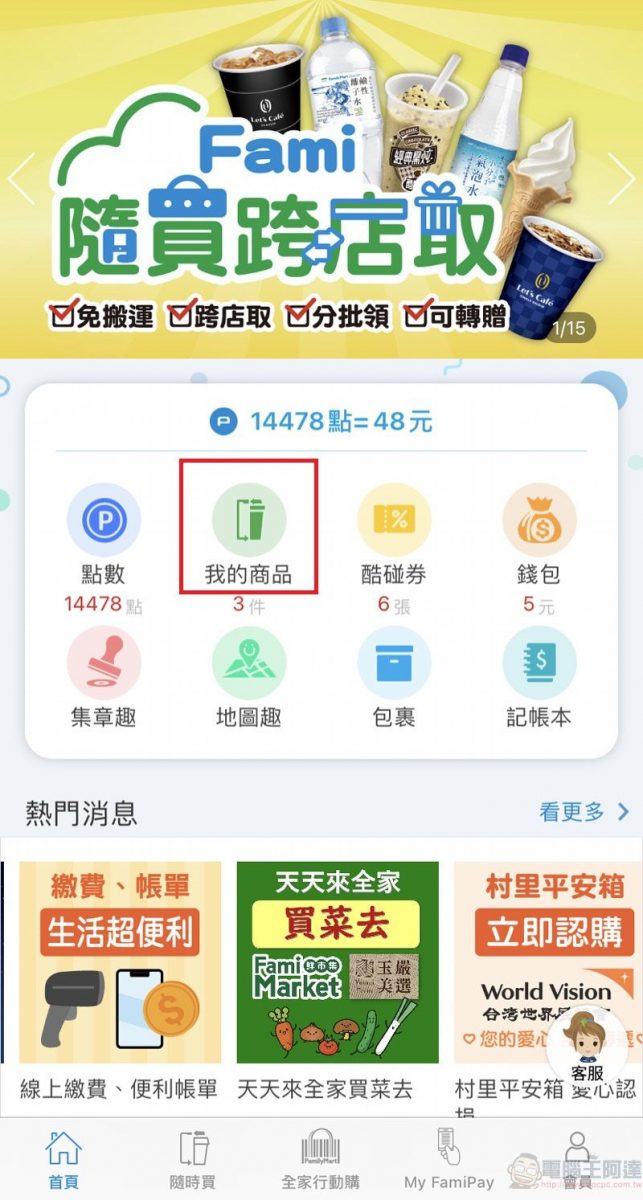 全家「隨買跨店取」新增店鋪庫存查詢 並可透過分享按鈕快速分享資訊 - 電腦王阿達