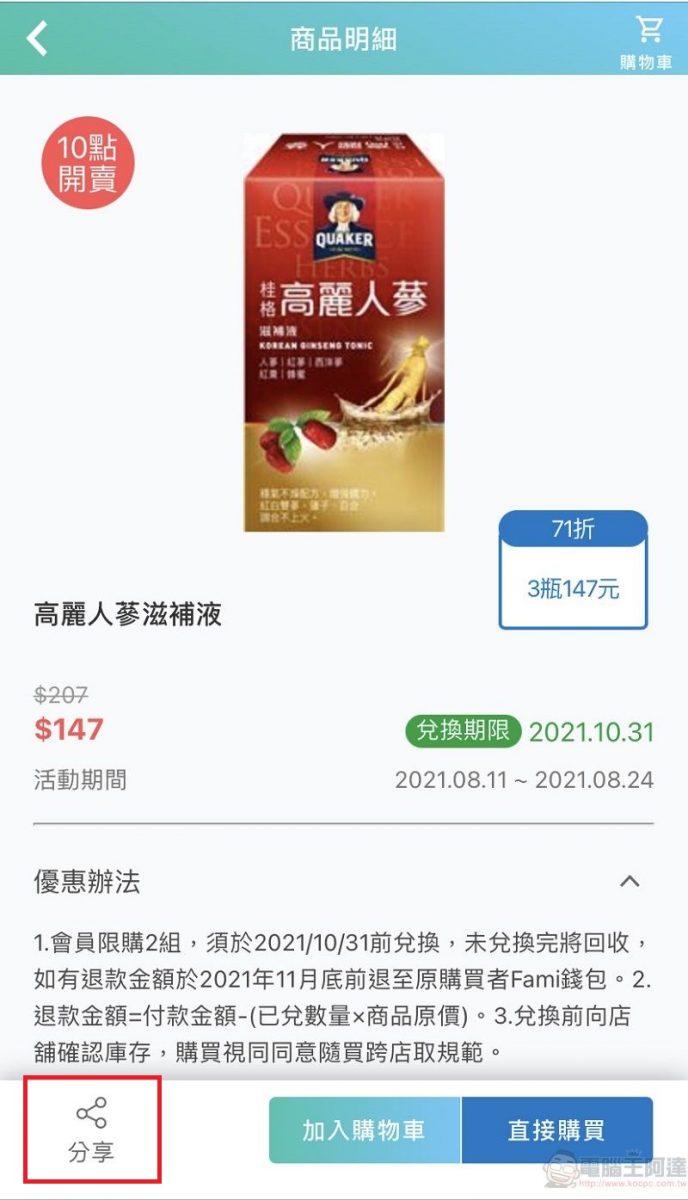 全家「隨買跨店取」新增店鋪庫存查詢 並可透過分享按鈕快速分享資訊 - 電腦王阿達