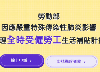 勞動部擴大「全時」及「部分工時」勞工補貼對象 陸續從8月13日起開放申請