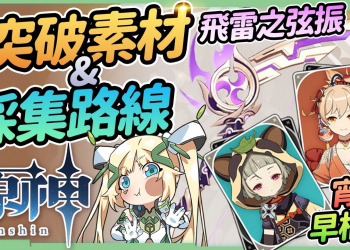 【原神】宵宮/早柚/飛雷之弦振⭐突破素材▸鳴草、晶化骨髓採集路線｜藏鏡仕女討伐路線｜化種匣使用介紹 ▹璐洛洛◃