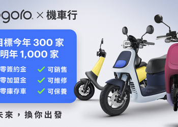 傳統車行也能擁抱電車！Gogoro 正式開放三方維修，推零簽約金、零加盟金、零庫存的特約推廣站轉型計畫