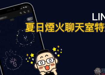 LINE 也能欣賞夏日的浪漫煙火？聊天室輸入指定關鍵字開啟期間限定的煙火聊天室特效吧！