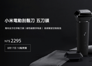 小米電動刮鬍刀 五刀頭 將 8/17 在台開賣：萬向全方位浮動刀頭、全機 IPX7 防水、續航達 90 分鐘，售價 2,295 元