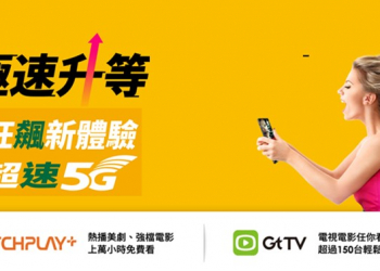 亞太電信新【5G極速升等】方案懶人包