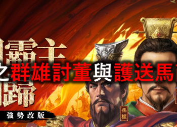 【新三國志手機版】最新3.2版之群雄討董與護送馬商攻略搶先看