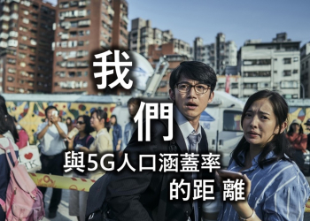 5G電波人口覆蓋率是什麼?