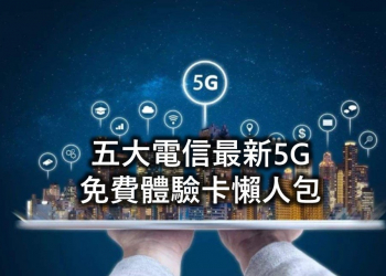 五大電信最新5G免費試用辦法懶人包