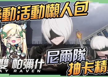 【戰雙帕彌什 x 尼爾】尼爾隊抽卡精算▸聯動活動懶人包! 最佳配置要花多少黑卡+虹卡? 什麼禮包省最多? 全都幫你算好好! ▹璐洛洛◃