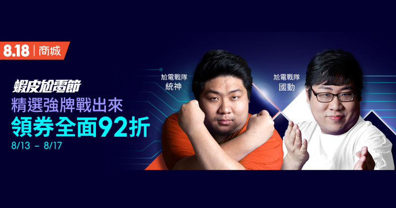 蝦皮尬電節活動省錢攻略｜8/13-8/17 精選強牌領券全面 92 折！千元購物金天天撒，精選大牌 8 折起！（文末有電腦王阿達讀者專屬折扣碼）