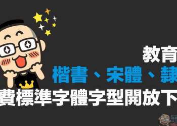 教育部「楷書、宋體、隸書」免費標準字體字型開放下載（ Mac、Windows 皆適用）