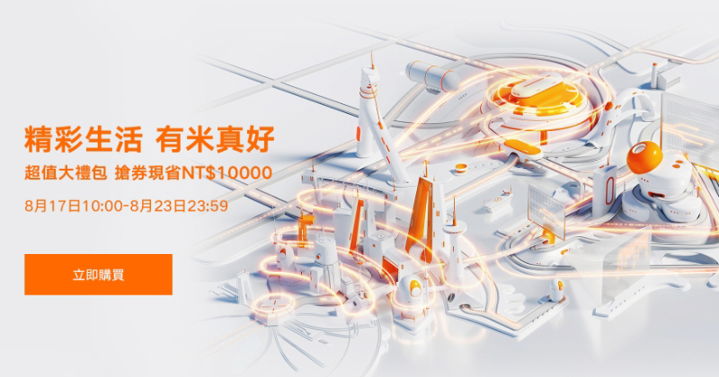 「小米精彩生活 有米真好」活動將於 8/17～8/23 推出，超值大禮包搶券現省 1 萬元！（優惠內容整理）