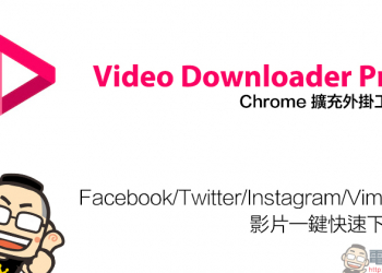 Video Downloader Pro 影片免費下載工具：Facebook、Twitter、Instagram、Vimeo 等網站影片一鍵快速下載
