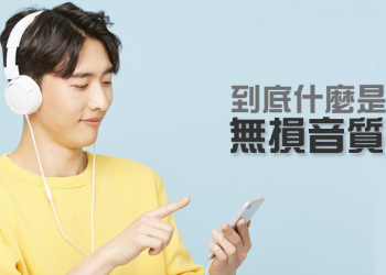關於聆聽的豆知識：「無損音質」是什麼？