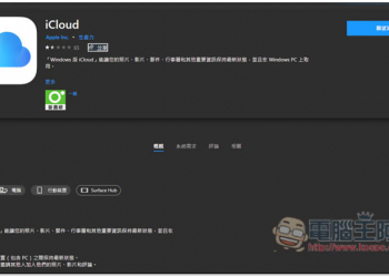 iCloud for Windows 現在多了密碼管理工具，並支援 Edge、Chrome 擴充外掛自動填入功能