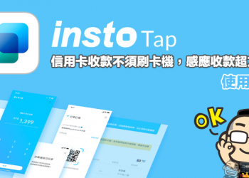信用卡收款不須刷卡機！INSTO Tap 你的行動刷卡 App 使用體驗，感應收款超方便！免租金、免月費、下載免費