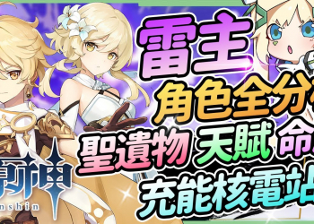 【原神】雷主全分析▸大招快速回滿⚡平民無課玩家好用的充能核電站｜聖遺物/命座建議/天賦/武器/組隊搭配 ▹璐洛洛◃