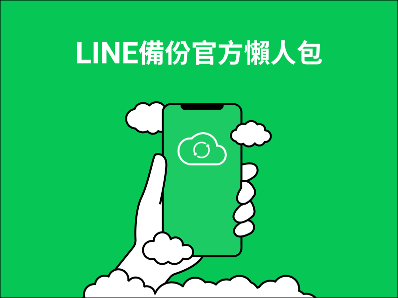 LINE 多人聊天室/群組整合新上線！視覺統一、功能升級，使用更方便！ - 電腦王阿達