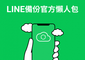 LINE 備份官方懶人包：LINE 聊天記錄備份方法、事前準備與常見問題解答看這篇！