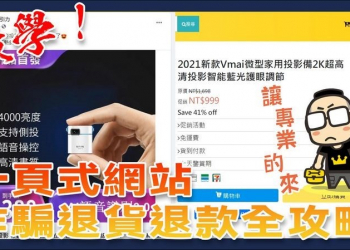 詐騙OUT！一頁式網站詐騙商品退貨退款全攻略（7-11、全家適用） - 電腦王阿達