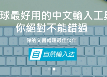 新自然輸入法 V12 注音免費版，支援Windows 7/8/10