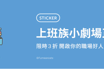LINE貼圖「上班族小劇場 限時3折優惠」 12款貼圖通通3折18元