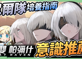 【戰雙帕彌什 ╳ 尼爾】尼爾隊培養指南▸角色升級優先順序 & 意識推薦! 如何讓2B爆衣😍 ?! 311/331/333配置! ▹璐洛洛◃